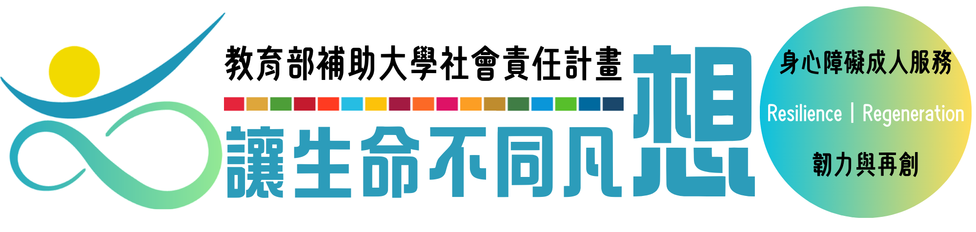 國立屏東大學-讓生命不同凡「想」