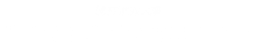 國立屏東大學-讓生命不同凡「想」