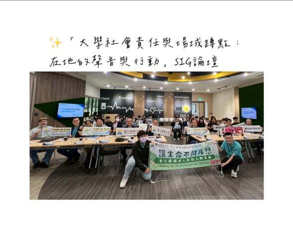 【活動紀錄】「大學社會責任與場域蹲點：在地的聲音與行動」SIG論壇圖片