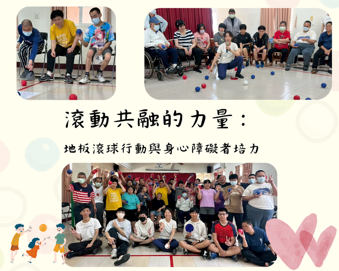 【活動紀錄】滾動共融的力量：USR跨校實踐的地板滾球行動與身心障礙者培力🌱圖片