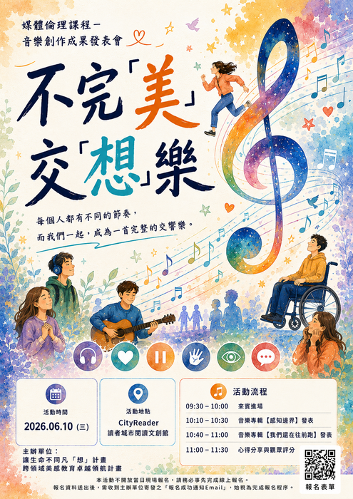 【活動】不完「美」交「想」樂 --- 音樂創作成果發表會圖片