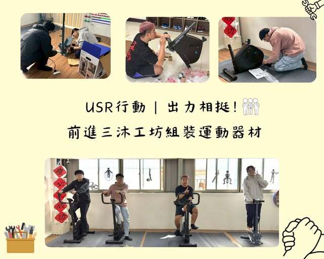 【活動紀錄】USR行動｜出力相挺！前進三沐工坊組裝運動器材 🛠️圖片
