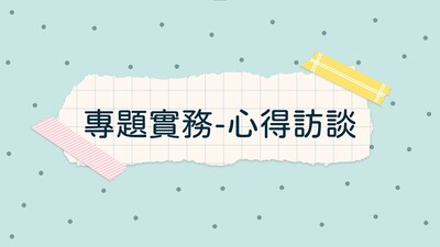111學年度教保員實習圖片(另開新視窗)