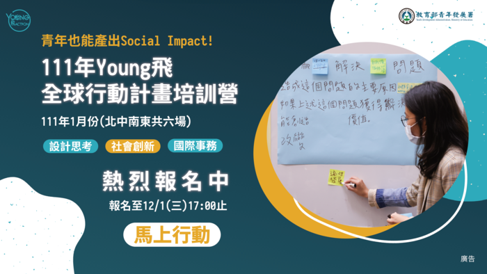 【活　　動】111年Young飛全球行動計畫培訓營🎉熱烈報名中圖片