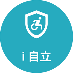 ｉ自立