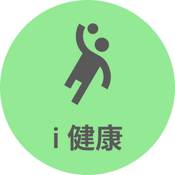 ｉ健康