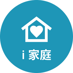 ｉ家庭