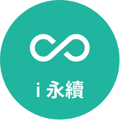 ｉ永續