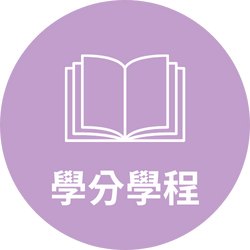 學分學程